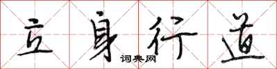 段相林立身行道行書怎么寫