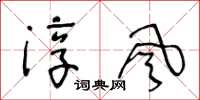 王冬齡淳風草書怎么寫