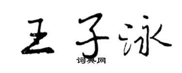 曾慶福王子泳行書個性簽名怎么寫