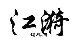 胡問遂江漪行書個性簽名怎么寫