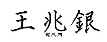 何伯昌王兆銀楷書個性簽名怎么寫