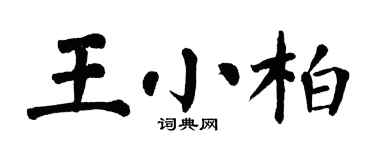 翁闓運王小柏楷書個性簽名怎么寫