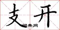 丁謙支開楷書怎么寫