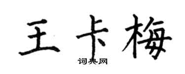 何伯昌王卡梅楷書個性簽名怎么寫