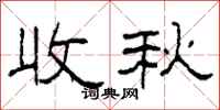 柯春海收秋隸書怎么寫