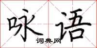 荊霄鵬詠語楷書怎么寫