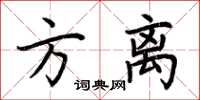 荊霄鵬方離楷書怎么寫