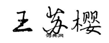 曾慶福王蘇櫻行書個性簽名怎么寫