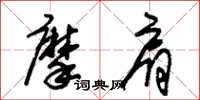 朱錫榮摩肩草書怎么寫