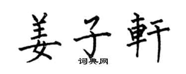 何伯昌姜子軒楷書個性簽名怎么寫