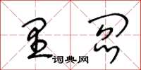 王冬齡里閻草書怎么寫