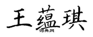 丁謙王蘊琪楷書個性簽名怎么寫