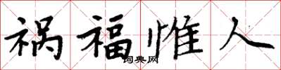 周炳元禍福惟人楷書怎么寫