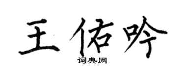 何伯昌王佑吟楷書個性簽名怎么寫