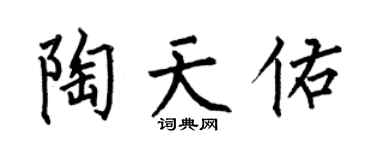 何伯昌陶天佑楷書個性簽名怎么寫