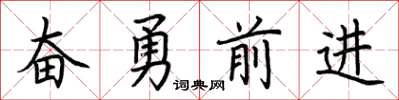 荊霄鵬奮勇前進楷書怎么寫