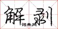 龐中華解剝行書怎么寫