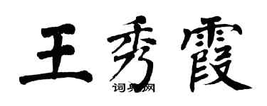 翁闓運王秀霞楷書個性簽名怎么寫