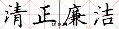 丁謙清正廉潔楷書怎么寫