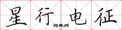 田英章星行電征楷書怎么寫