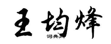 胡問遂王均烽行書個性簽名怎么寫