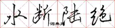 駱恆光水斷陸絕行書怎么寫