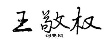 曾慶福王敬權行書個性簽名怎么寫