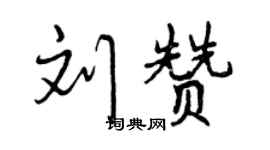 曾慶福劉贊行書個性簽名怎么寫