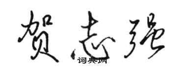 駱恆光賀志強行書個性簽名怎么寫