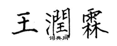 何伯昌王潤霖楷書個性簽名怎么寫