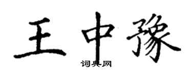 丁謙王中豫楷書個性簽名怎么寫