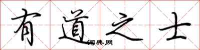 荊霄鵬有道之士行書怎么寫