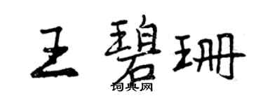曾慶福王碧珊行書個性簽名怎么寫