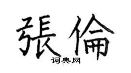 何伯昌張倫楷書個性簽名怎么寫