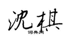 王正良沈棋行書個性簽名怎么寫