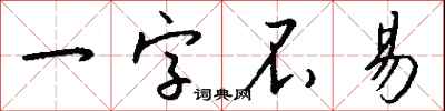 錢沛雲一字不易行書怎么寫