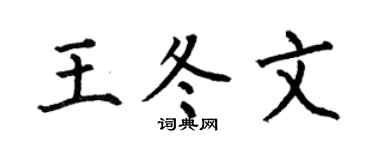 何伯昌王冬文楷書個性簽名怎么寫