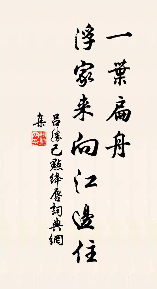 乃獨汲汲從英游，乞書覽字無時休 詩詞名句