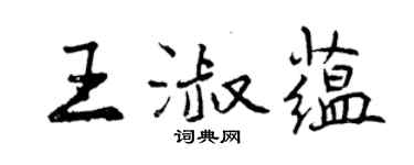 曾慶福王淑蘊行書個性簽名怎么寫