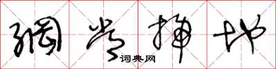 王冬齡綱常掃地草書怎么寫