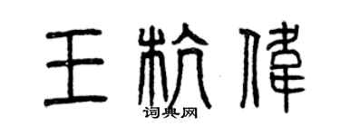 曾慶福王杭偉篆書個性簽名怎么寫