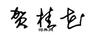 朱錫榮賀桂花草書個性簽名怎么寫