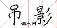 侯登峰弔影楷書怎么寫