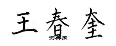 何伯昌王春奎楷書個性簽名怎么寫