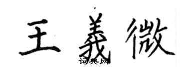 何伯昌王義微楷書個性簽名怎么寫