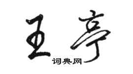 駱恆光王亭行書個性簽名怎么寫