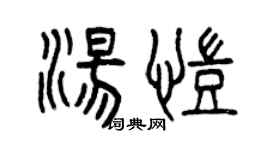 曾慶福湯凱篆書個性簽名怎么寫