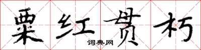 周炳元粟紅貫朽楷書怎么寫