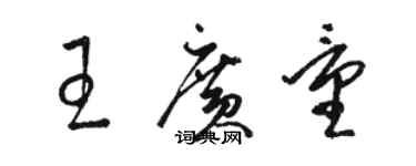 駱恆光王廣量草書個性簽名怎么寫