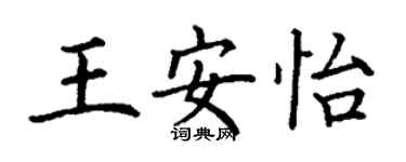 丁謙王安怡楷書個性簽名怎么寫